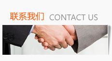 聯系我們