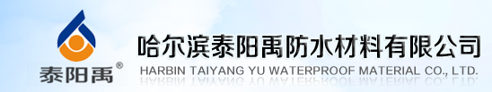 哈爾濱泰陽禹防水材料有限公司